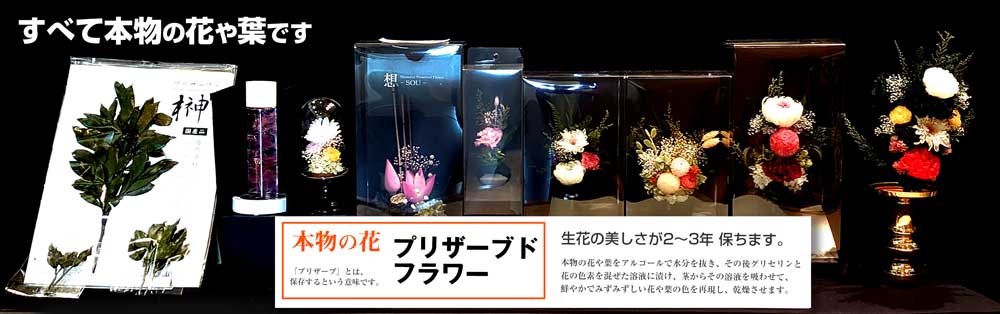 プリザーブドフラワー