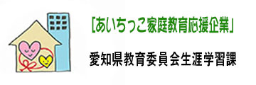 あいちっこ家庭教育応援企業