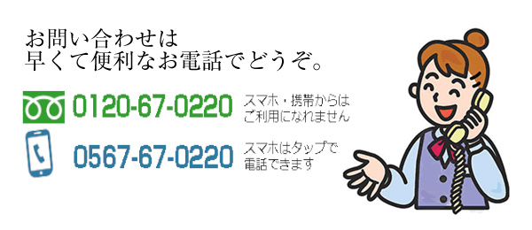 お問い合わせは早くて便利な電話でどうぞ。