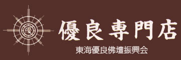 東海優良仏壇専門店