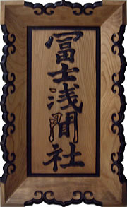 修理前の山号額