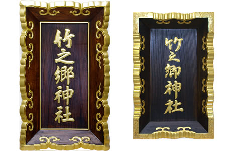 竹之郷神社山号額